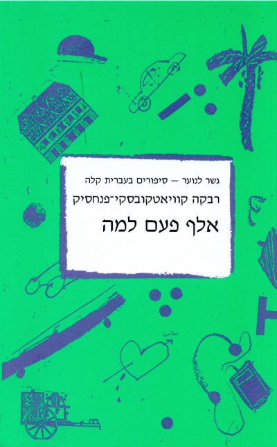 <span class="search-everything-highlight-color" style="background-color:orange">Gesher</span> LaNoar – Elef Paam Lamah