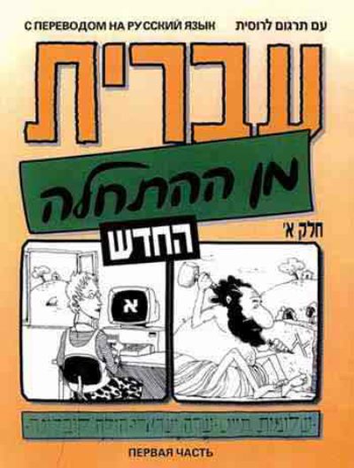 Hebrew from Scratch Part A-for Russian speakers
