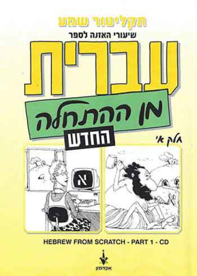 Hebrew from Scratch – New Edition (Part 1) Audio mp3 CD