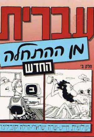 Hebrew from Scratch - New Ed. (Part 2)
