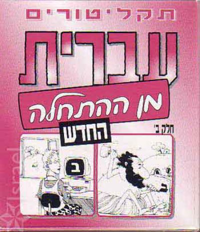 Hebrew from Scratch – New Ed. (Part 2) Audio CDs