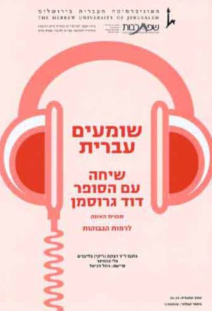 Shomim Ivrit - A conversation with David Grossman