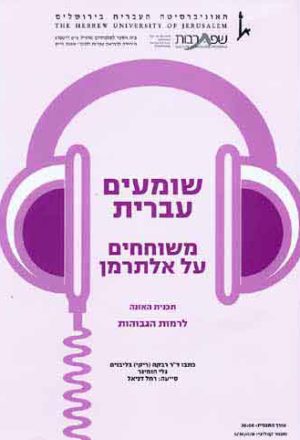 Shomim Ivrit - Reflection about Natan Alterman