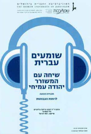 Shomim Ivrit - A conversation with Yehuda Amichai