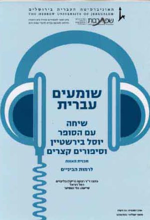 Shomim Ivrit - Yossel Birstein Tells Stories