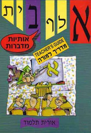 Aleph-Bet Otiyot Medabrot (Teacher's Guide)