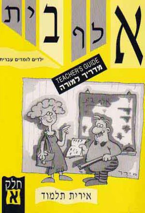 Aleph-Bet Yeladim Lomdim Ivrit Part 1 (T.G.)