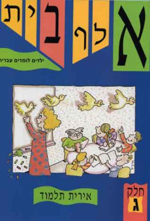 Aleph-Bet Yeladim Lomdim Ivrit Part 3