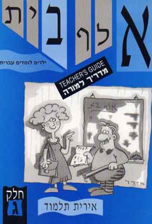 Aleph-Bet Yeladim Lomdim Ivrit Part 3 (T.G.)