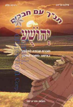 Tanach Im Chaverim - Yehoshuah