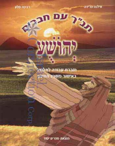 Tanach Im <span class="search-everything-highlight-color" style="background-color:orange">Chaverim</span> – Yehoshuah