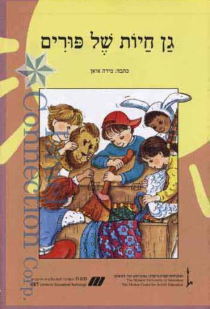 Nitzanim La'Talmid - Gan Ha'Chayot Shel Purim