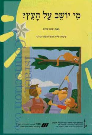 Nitzanim La'Talmid - Mi Yoshev Al Ha'etz