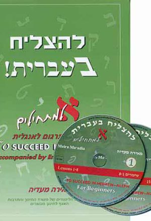 Le'Hatzliach Be'Ivrit Alef+English translation+CD