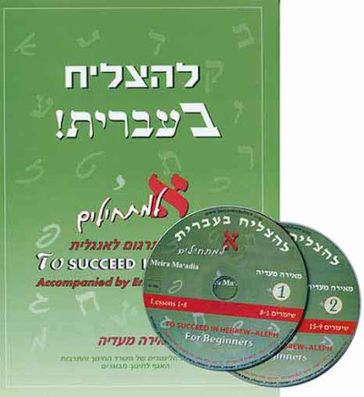 LeHatzliach BeIvrit Alef+English translation+CD