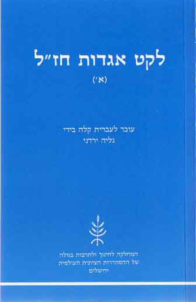 <span class="search-everything-highlight-color" style="background-color:orange">Gesher</span> – Leket Agadot Chazal (Part 1)