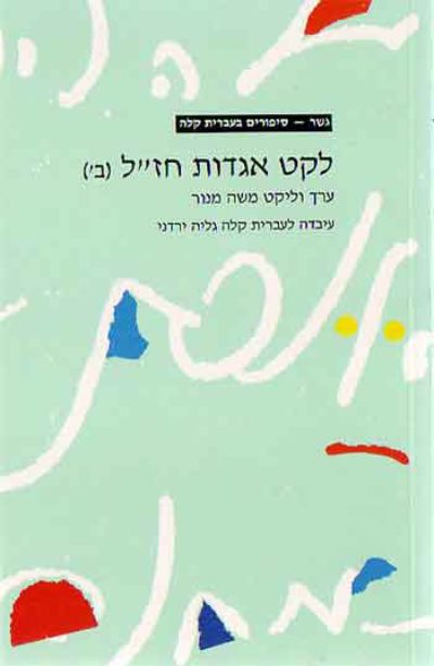 <span class="search-everything-highlight-color" style="background-color:orange">Gesher</span> – Leket Agadot Chazal (Part 2)
