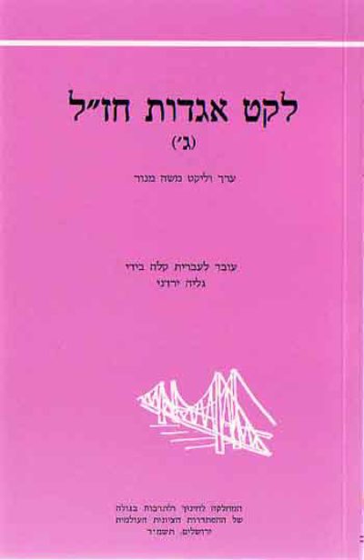 <span class="search-everything-highlight-color" style="background-color:orange">Gesher</span> – Leket Agadot Chazal (Part 3)