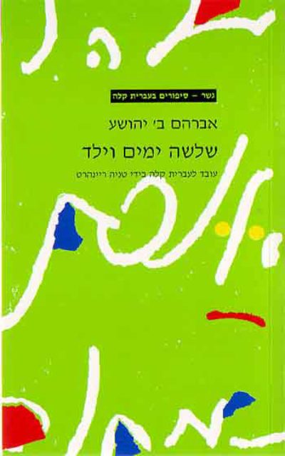 <span class="search-everything-highlight-color" style="background-color:orange">Gesher</span> – Shlosha Yamim Ve-Yeled