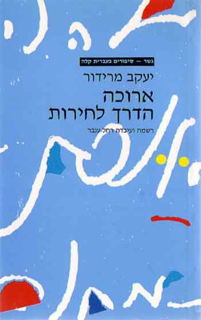 <span class="search-everything-highlight-color" style="background-color:orange">Gesher</span> – Arukah HaDerech LaCherut