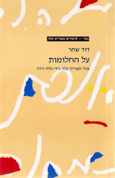 <span class="search-everything-highlight-color" style="background-color:orange">Gesher</span> – Al Ha-Chalomot
