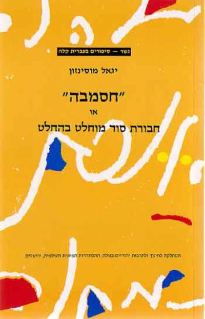 <span class="search-everything-highlight-color" style="background-color:orange">Gesher</span> La’Noar – Hasamba