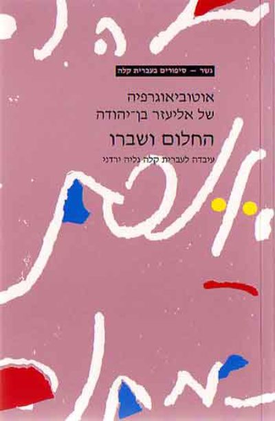 <span class="search-everything-highlight-color" style="background-color:orange">Gesher</span> – Ha-Chalom Ve-Shivro