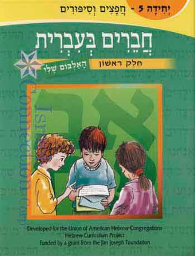 <span class="search-everything-highlight-color" style="background-color:orange">Chaverim</span> Be’Ivrit Ha’Albom Sheli – (5) Chafatzim
