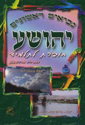Shushan-Yehoshua-Choveret La'Talmid