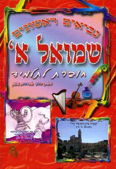 <span class="search-everything-highlight-color" style="background-color:orange">Shushan</span>-Shmuel Alef-Choveret LaTalmid