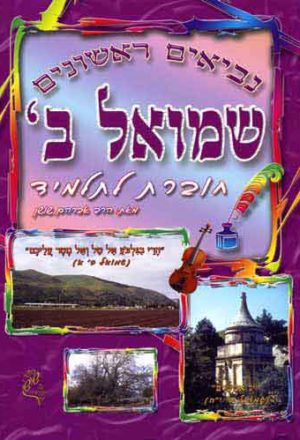Shushan-Shmuel Bet-Choveret La'Talmid