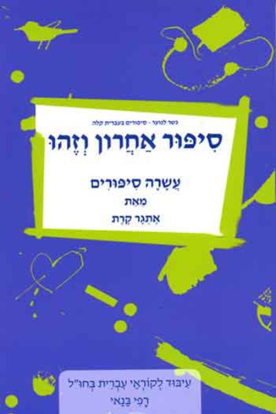 <span class="search-everything-highlight-color" style="background-color:orange">Gesher</span> LaNoar-Sipur Acharon VeZehu’