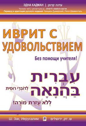 Hebrew With Pleasure-for Russian Speakers