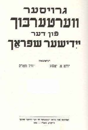 Great Dictionary of The Yiddish Language Vol. III