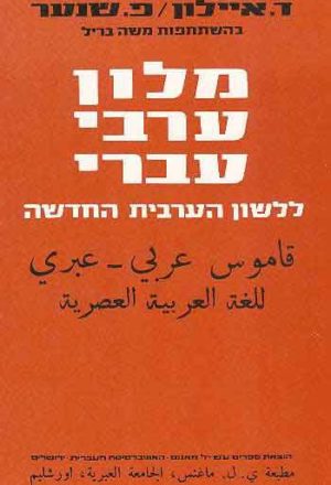 Arabic-Hebrew Dictionary of Modern Arabic