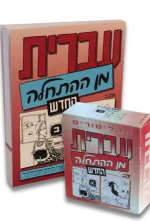 Hebrew from Scratch - New Ed. (Part 2) + Audio CDs