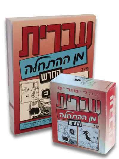 Hebrew from <span class="search-everything-highlight-color" style="background-color:orange">Scratch</span> – New Ed. (Part 2) + Audio CDs