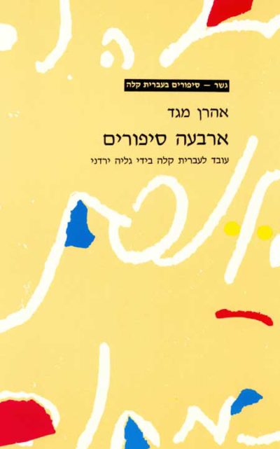 <span class="search-everything-highlight-color" style="background-color:orange">Gesher</span> – Arbaah Sipurim