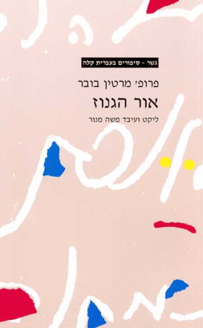 <span class="search-everything-highlight-color" style="background-color:orange">Gesher</span> – Or Ha’Ganuz