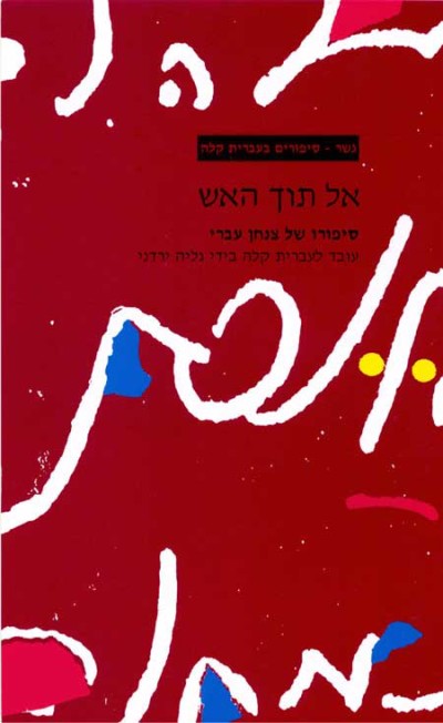 <span class="search-everything-highlight-color" style="background-color:orange">Gesher</span> – El Toch Ha’Esh