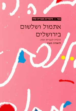 Gesher - Etmol Ve'Shilshom Be'Yerushalayim