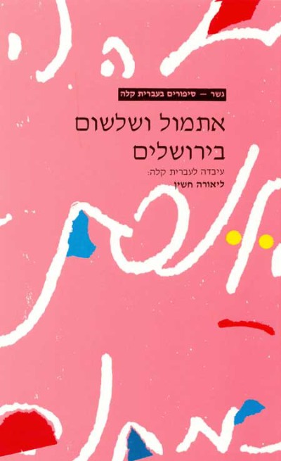 <span class="search-everything-highlight-color" style="background-color:orange">Gesher</span> – Etmol Ve’Shilshom Be’Yerushalayim