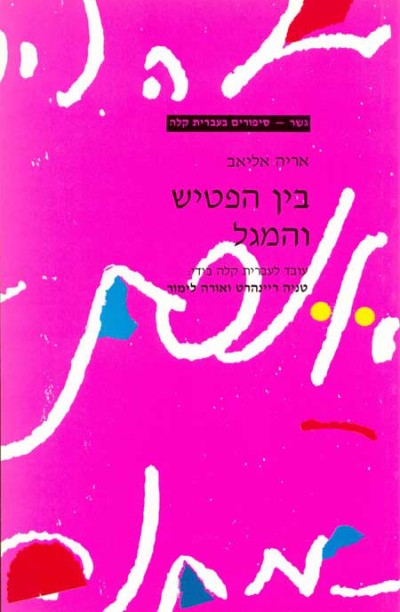 <span class="search-everything-highlight-color" style="background-color:orange">Gesher</span> – Bein Ha’Patish Ve’Hamagal
