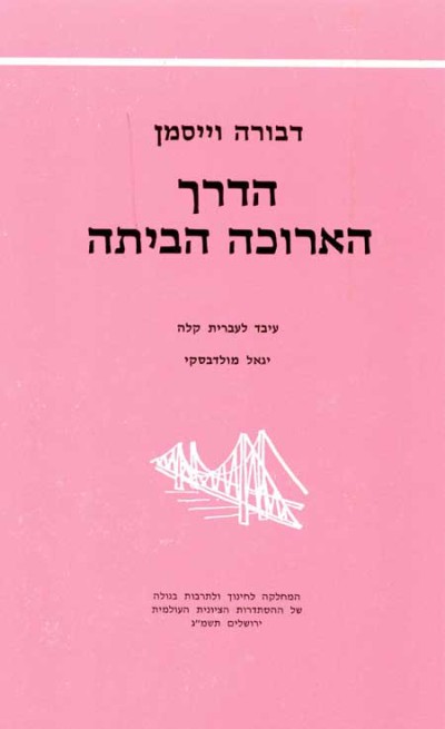 <span class="search-everything-highlight-color" style="background-color:orange">Gesher</span> – Ha-Derech Arukah Ha-Bayita