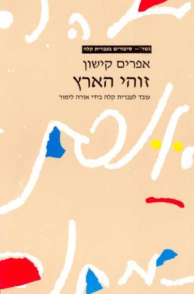 <span class="search-everything-highlight-color" style="background-color:orange">Gesher</span> – Ha-Tikvah