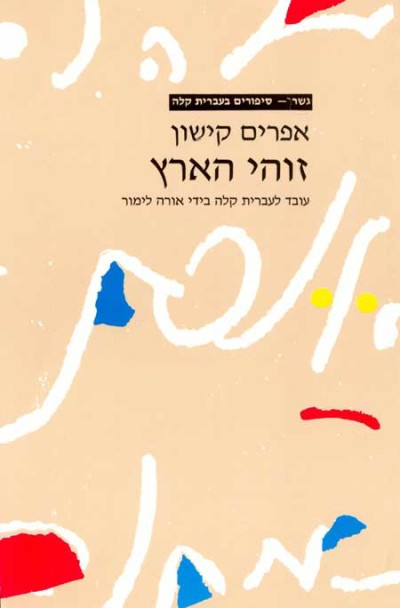 <span class="search-everything-highlight-color" style="background-color:orange">Gesher</span> – Zohi Ha-Aretz