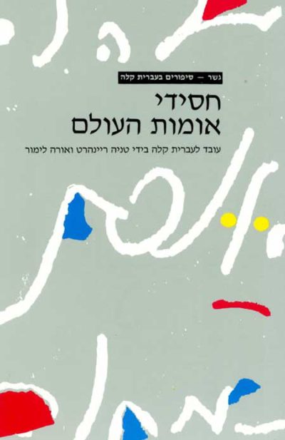 <span class="search-everything-highlight-color" style="background-color:orange">Gesher</span> – Chasidey Umot Ha-Olam