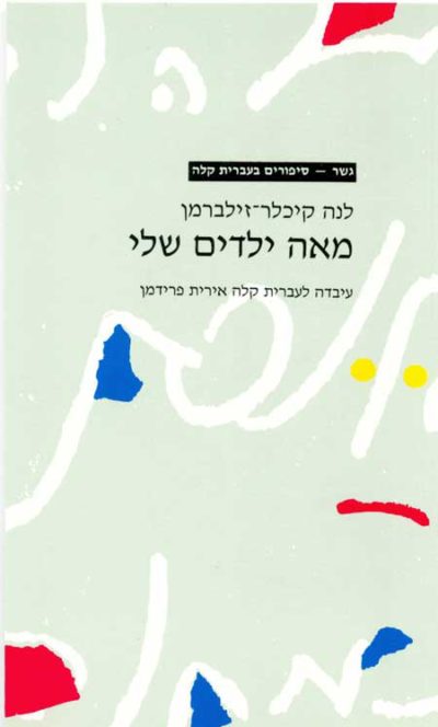 <span class="search-everything-highlight-color" style="background-color:orange">Gesher</span> – Meah Yeladim Sheli