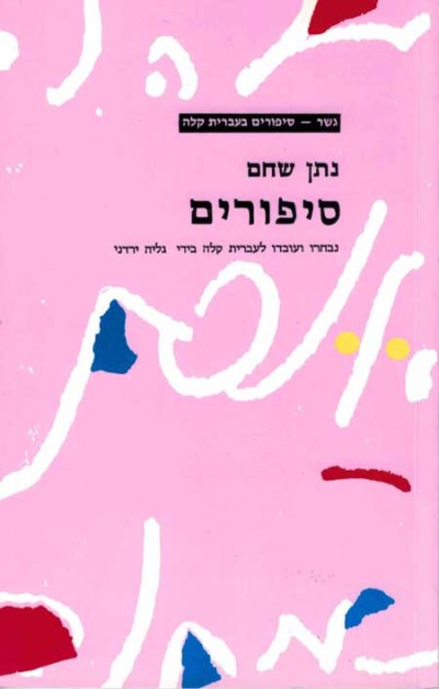 <span class="search-everything-highlight-color" style="background-color:orange">Gesher</span> – Sipurim