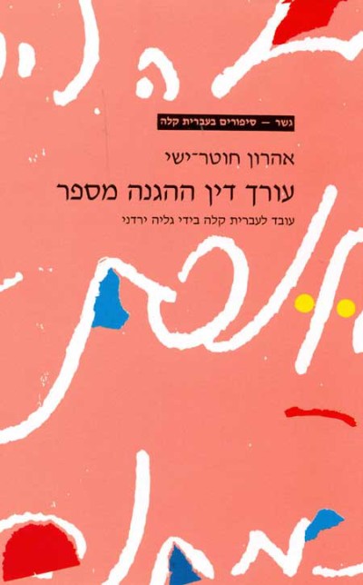 <span class="search-everything-highlight-color" style="background-color:orange">Gesher</span> – Orech Din Ha’Haganah Messaper